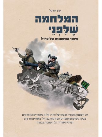 המלחמה שלפני