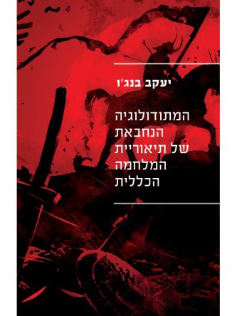 המתודולוגיה הנחבאת של תיאוריית המלחמה הכללית