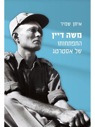 משה דיין התפתחותו של אסטרטג