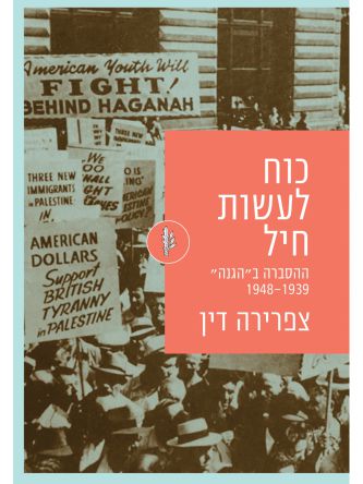 כוח לעשות חיל