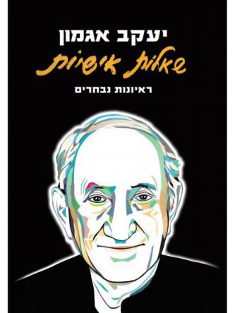 שאלות אישיות