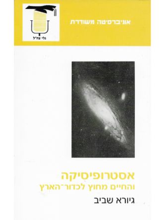 אסטרופיסיקה והחיים מחוץ לכדור הארץ