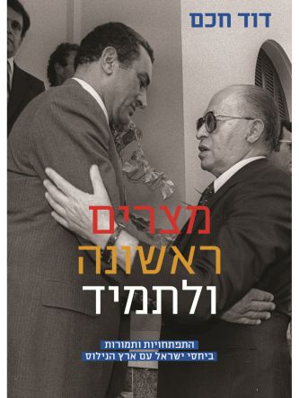מצרים ראשונה ולתמיד