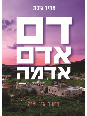 דם אדם אדמה