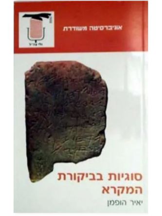 סוגיות בביקורת המקרא