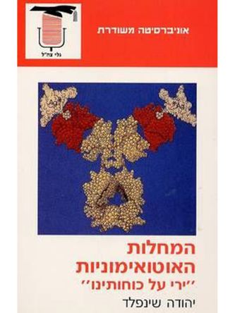 המחלות האוטואימוניות