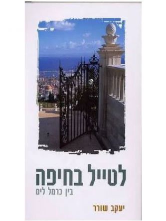 לטייל בחיפה