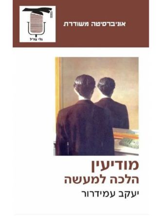 מודיעין הלכה למעשה
