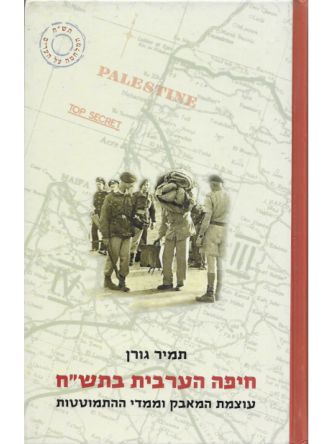 חיפה הערבית בתש”ח