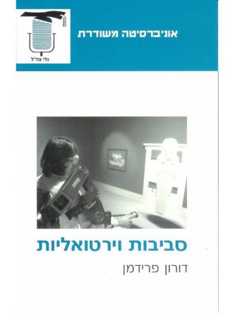 סביבות וירטואליות