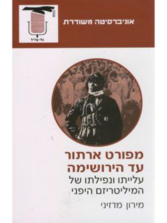 מפורט ארתור עד הירושימה