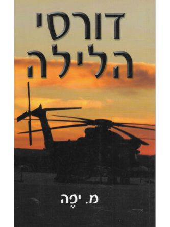 דורסי הלילה