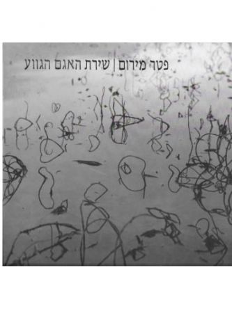 שירת האגם הגווע