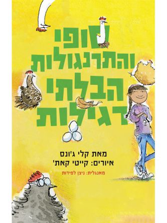 סופי והתרנגולות הבלתי רגילות