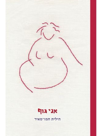אני גוף