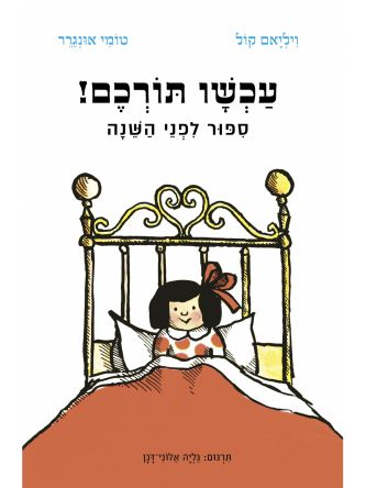 עכשיו תורכם