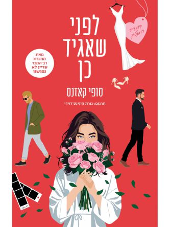 לפני שאגיד כן