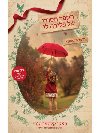 הספר הסודי של פלורה לי