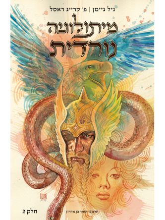 מיתולוגיה נורדית 2  קומיקס