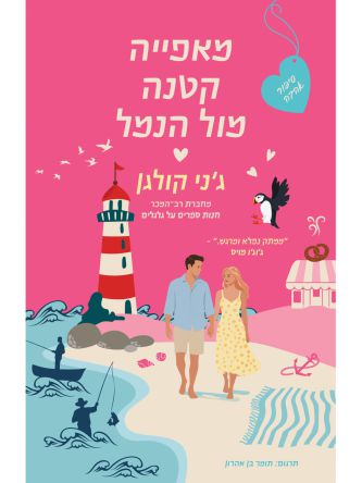 מאפייה קטנה מול הנמל