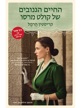 החיים הגנובים של קולט מרסו