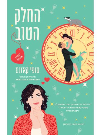החלק הטוב
