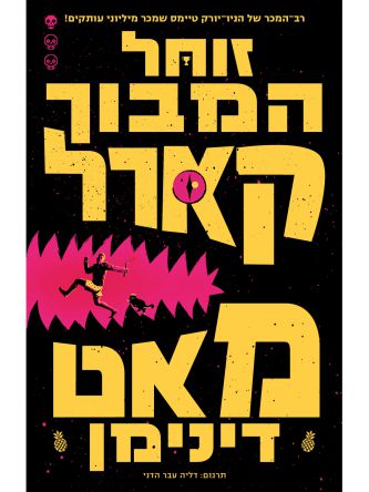זוחל המבוך קארל 1