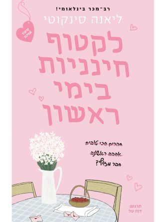 לקטוף חינניות בימי ראשון