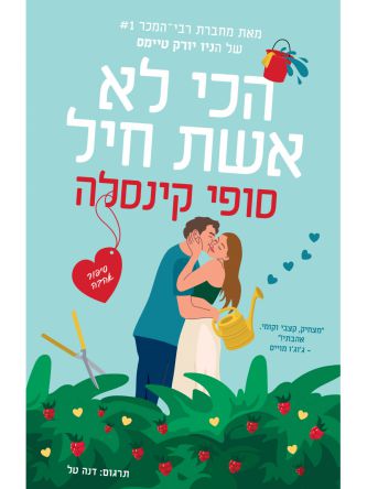 הכי לא אשת חיל