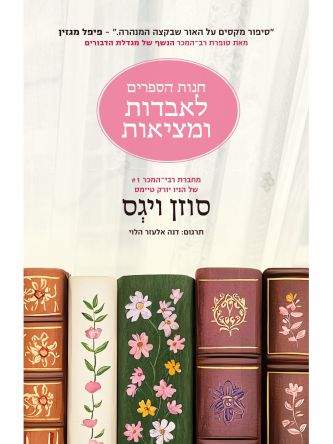 חנות הספרים לאבדות ומציאות