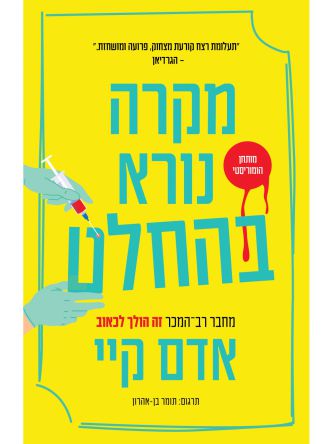 מקרה נורא בהחלט
