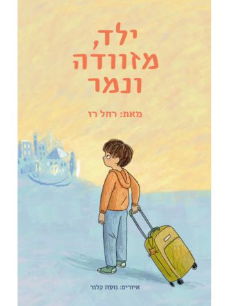 ילד מזוודה ונמר