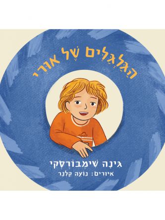 הגלגלים של אורי