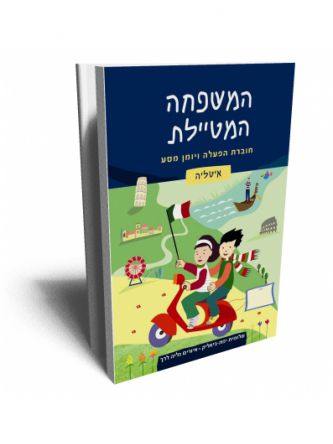 המשפחה המטיילת-איטליה-חוברת הפעלה