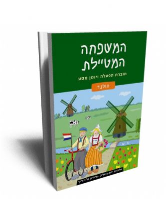 המשפחה המטיילת-הולנד-חוברת הפעלה