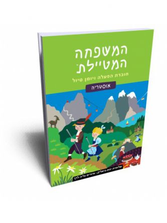 המשפחה המטיילת אוסטריה חוברת הפעלה