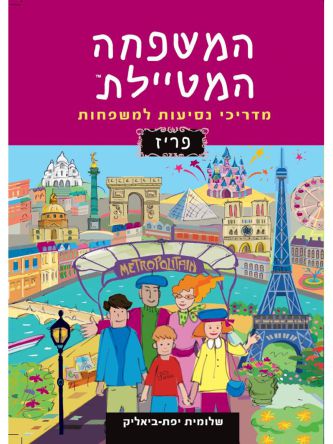 המשפחה המטיילת פריז מדריכי נסיעות למשפחות