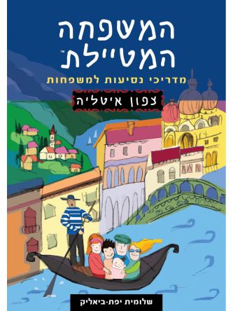 המשפחה המטיילת צפון איטליה