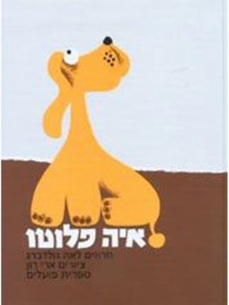 איה פלוטו