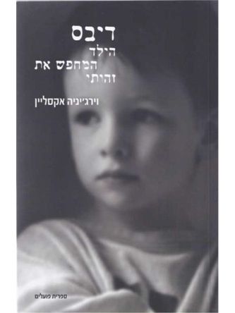 דיבס הילד המחפש את זהותו