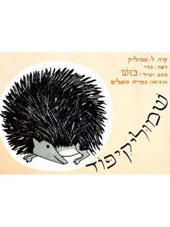 שמוליקיפוד