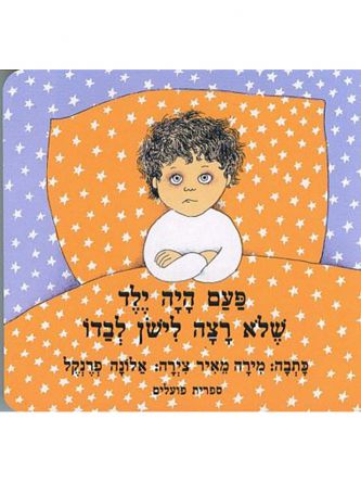 פעם היה ילד שלא רצה לישון דפים עבים