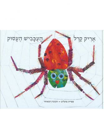 העכביש העסוק-דפים עבים