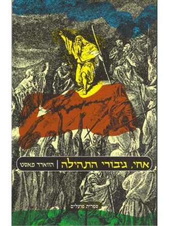 אחי גיבורי התהילה