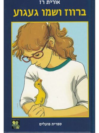 ברווז ושמו געגוע