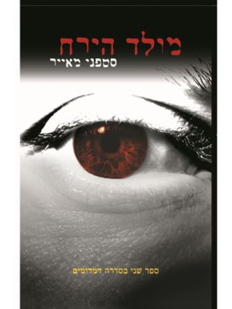 מולד הירח דמדומים 2