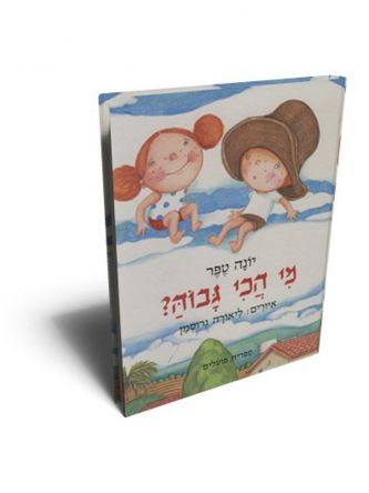 מי הכי גבוה?