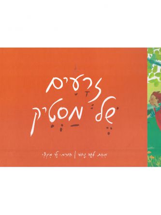 זרעים של מסטיק מהדורה חדשה