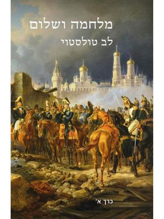 מלחמה ושלום סט א+ב מהד’ חדשה