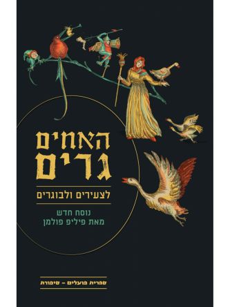 האחים גרים לצעירים ולבוגרים